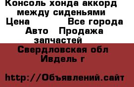 Консоль хонда аккорд 7 между сиденьями › Цена ­ 1 999 - Все города Авто » Продажа запчастей   . Свердловская обл.,Ивдель г.